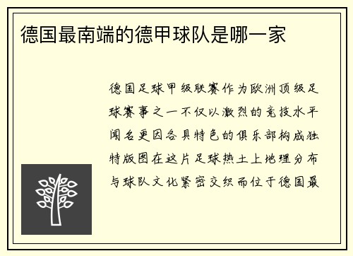 德国最南端的德甲球队是哪一家