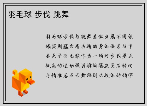 羽毛球 步伐 跳舞
