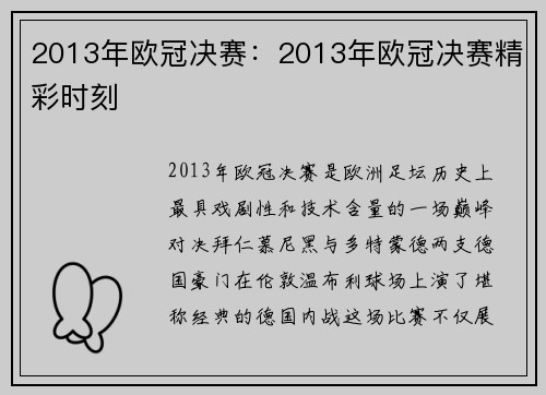 2013年欧冠决赛：2013年欧冠决赛精彩时刻