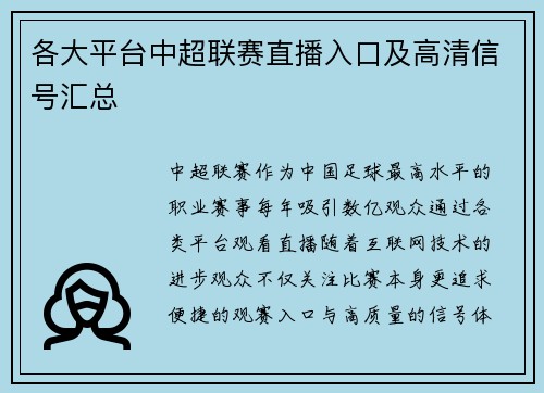 各大平台中超联赛直播入口及高清信号汇总