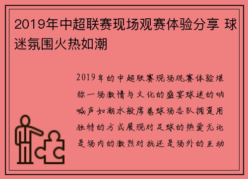 2019年中超联赛现场观赛体验分享 球迷氛围火热如潮