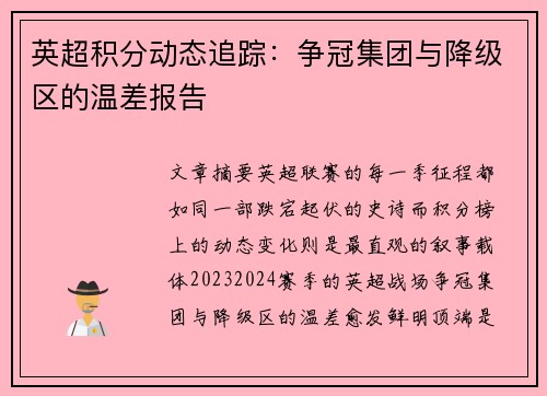 英超积分动态追踪：争冠集团与降级区的温差报告