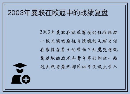 2003年曼联在欧冠中的战绩复盘