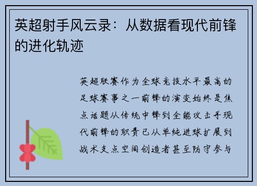 英超射手风云录：从数据看现代前锋的进化轨迹