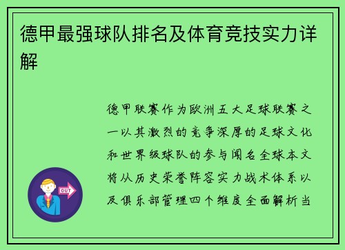 德甲最强球队排名及体育竞技实力详解