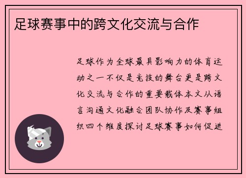 足球赛事中的跨文化交流与合作