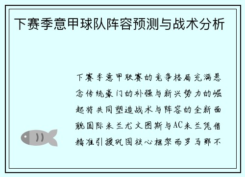 下赛季意甲球队阵容预测与战术分析