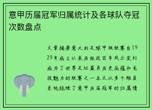 意甲历届冠军归属统计及各球队夺冠次数盘点