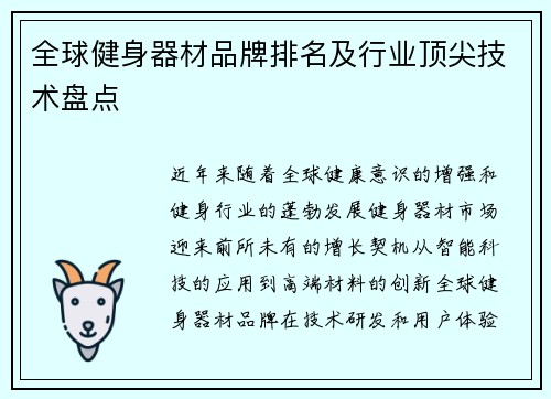 全球健身器材品牌排名及行业顶尖技术盘点