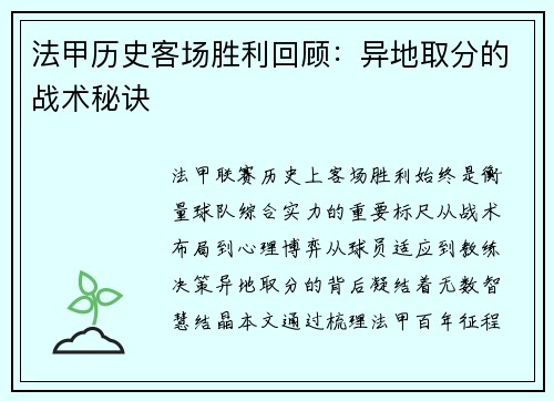 法甲历史客场胜利回顾：异地取分的战术秘诀