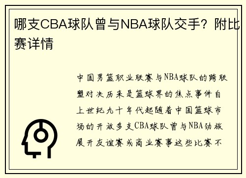 哪支CBA球队曾与NBA球队交手？附比赛详情