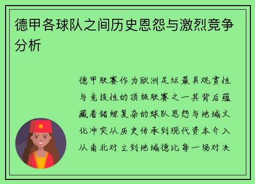 德甲各球队之间历史恩怨与激烈竞争分析