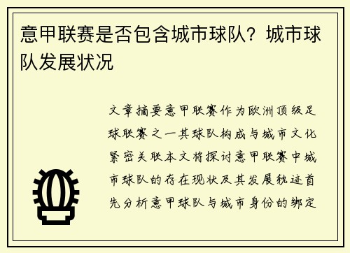意甲联赛是否包含城市球队？城市球队发展状况