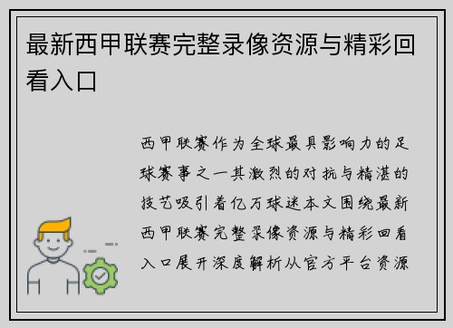 最新西甲联赛完整录像资源与精彩回看入口