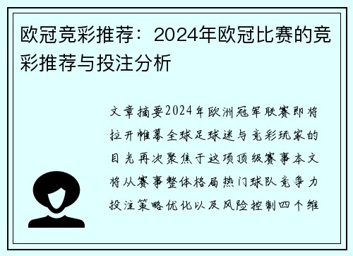 欧冠竞彩推荐：2024年欧冠比赛的竞彩推荐与投注分析