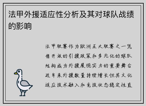 法甲外援适应性分析及其对球队战绩的影响