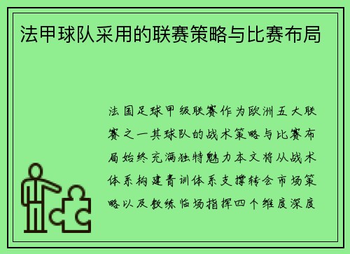 法甲球队采用的联赛策略与比赛布局