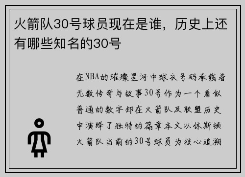 火箭队30号球员现在是谁，历史上还有哪些知名的30号