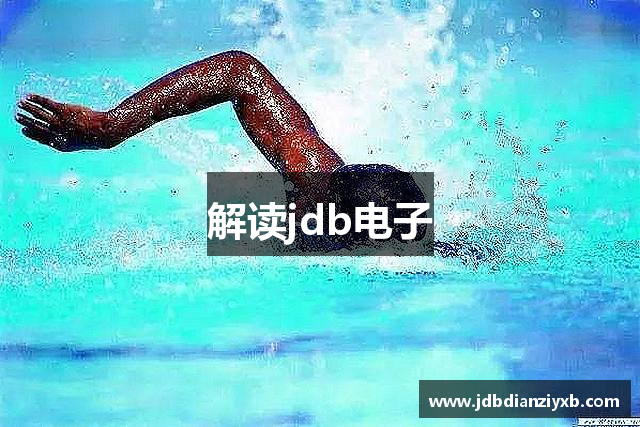 解读jdb电子